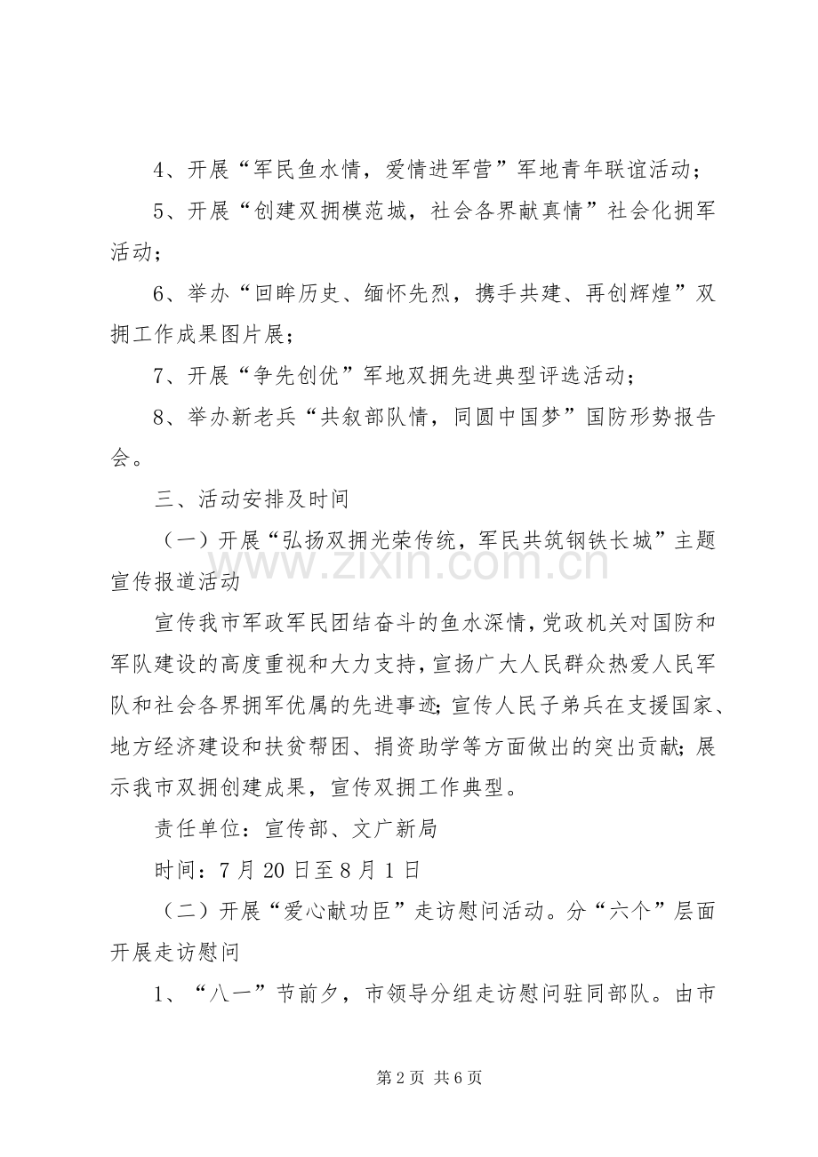 XX年八一建军节慰问的活动实施方案.docx_第2页