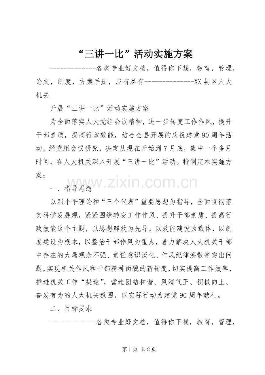 “三讲一比”活动方案.docx_第1页