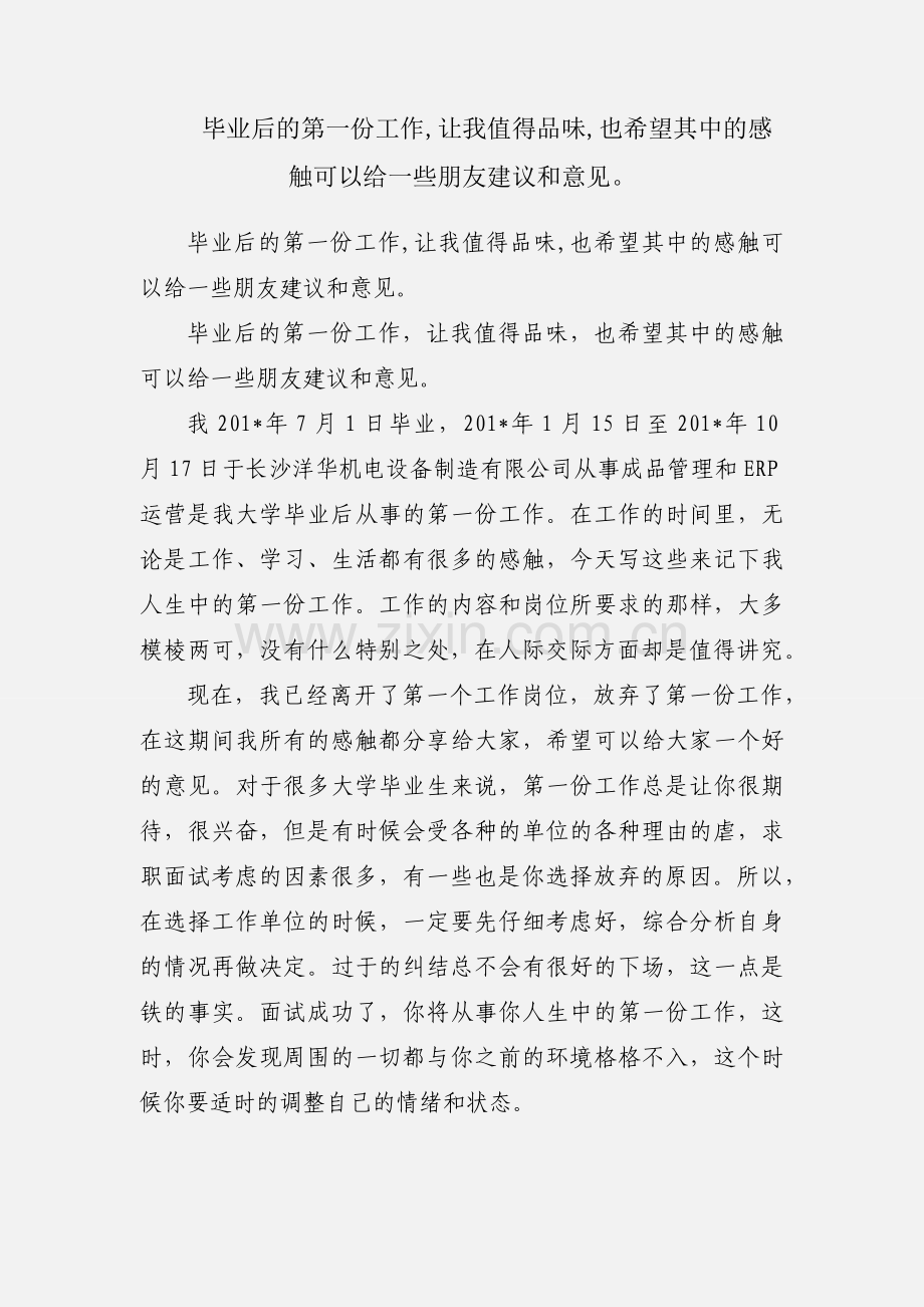 毕业后的第一份工作,让我值得品味,也希望其中的感触可以给一些朋友建议和意见.docx_第1页