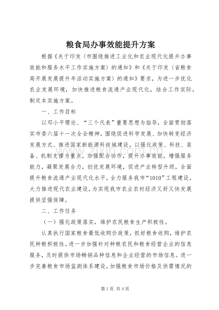 粮食局办事效能提升实施方案.docx_第1页