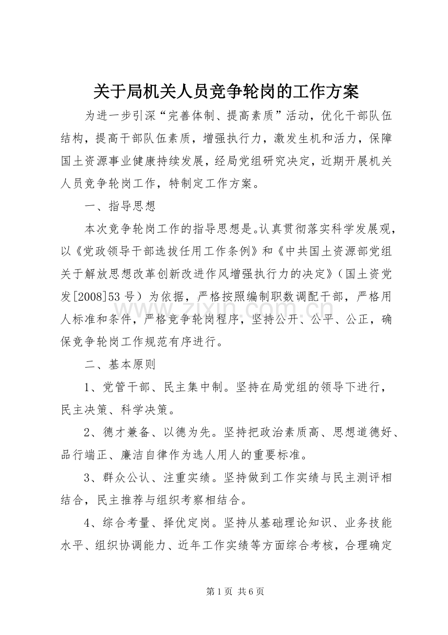 关于局机关人员竞争轮岗的工作实施方案 .docx_第1页