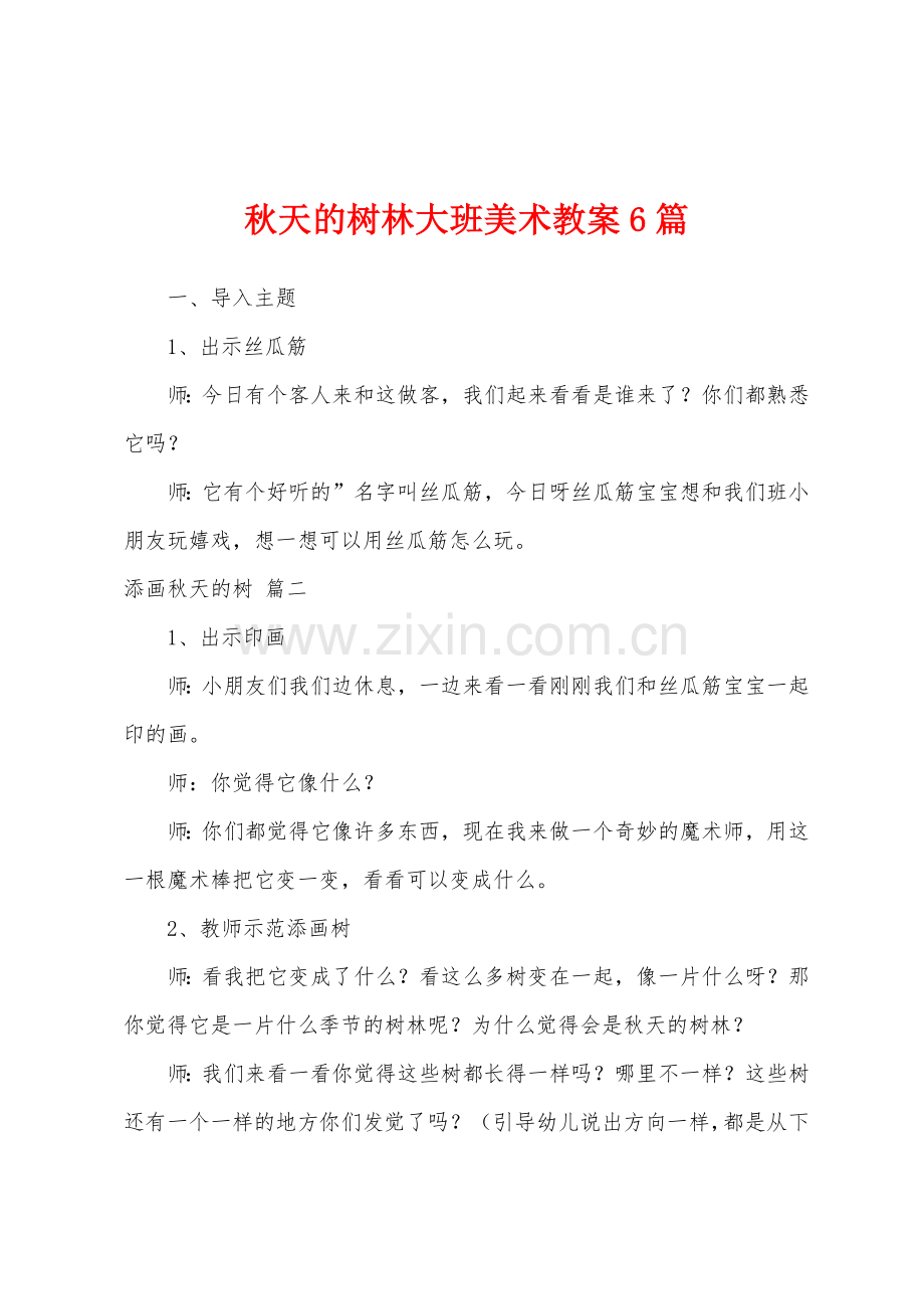 秋天的树林大班美术教案6篇.doc_第1页