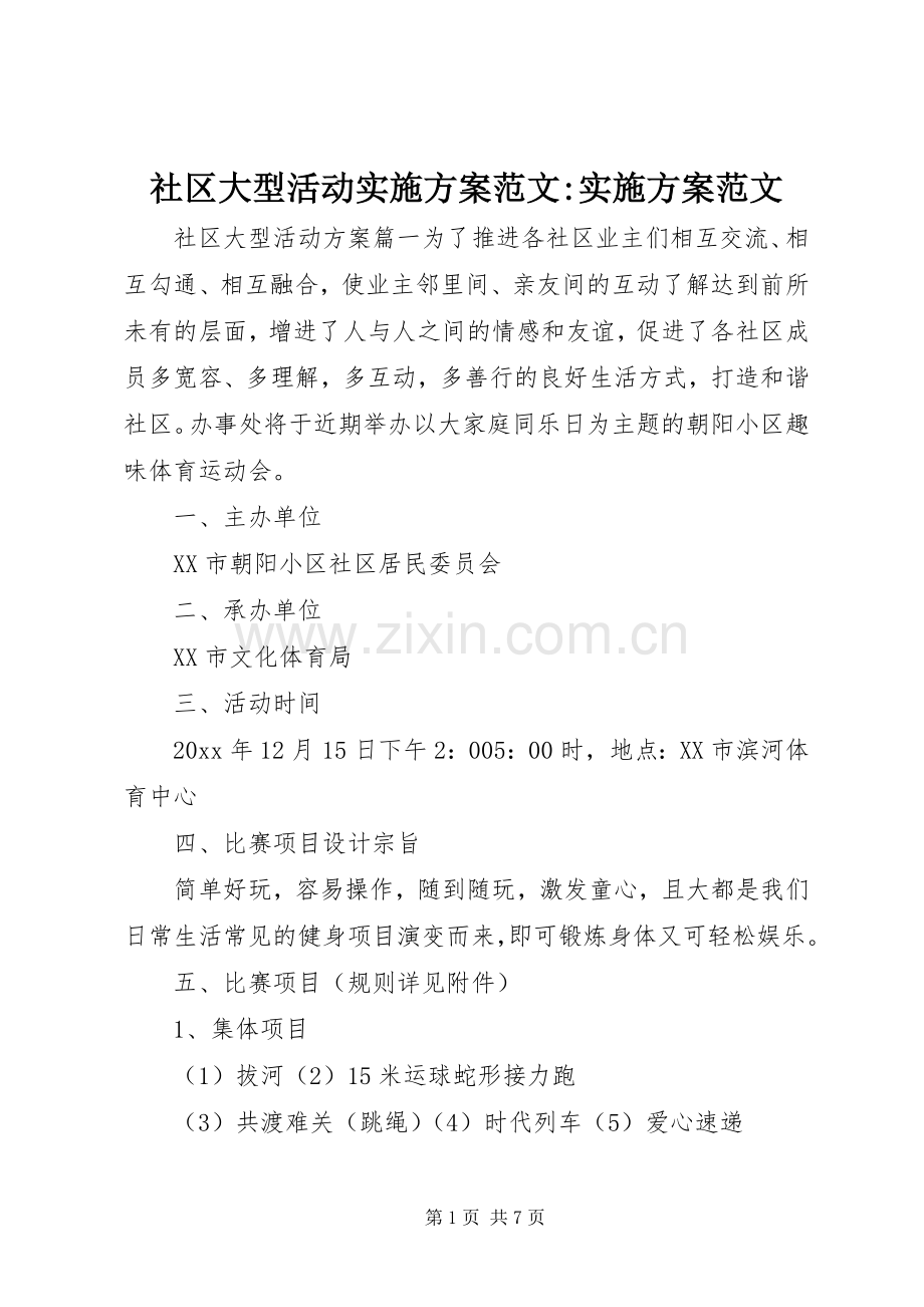 社区大型活动方案范文-方案范文.docx_第1页