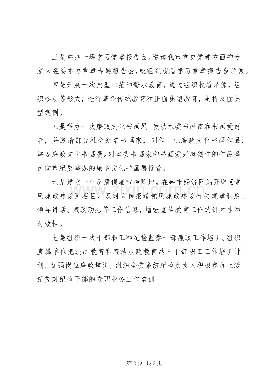 经委会加强惩防体系建设工作实施方案.docx_第2页
