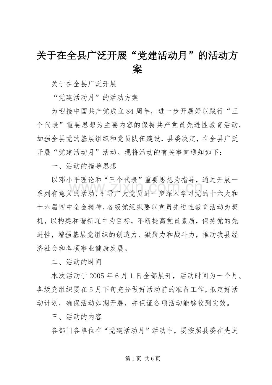 关于在全县广泛开展“党建活动月”的活动实施方案.docx_第1页
