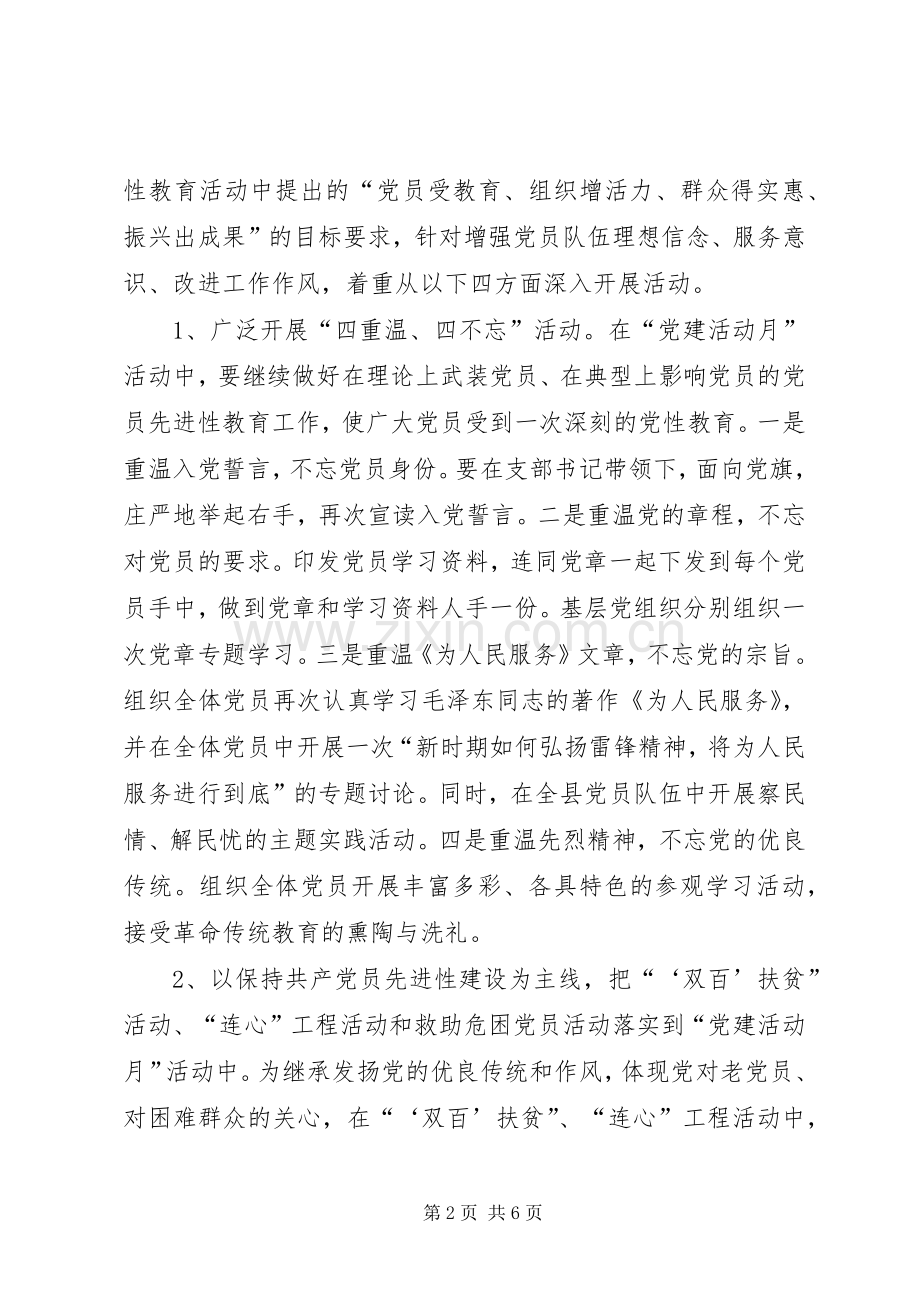 关于在全县广泛开展“党建活动月”的活动实施方案.docx_第2页