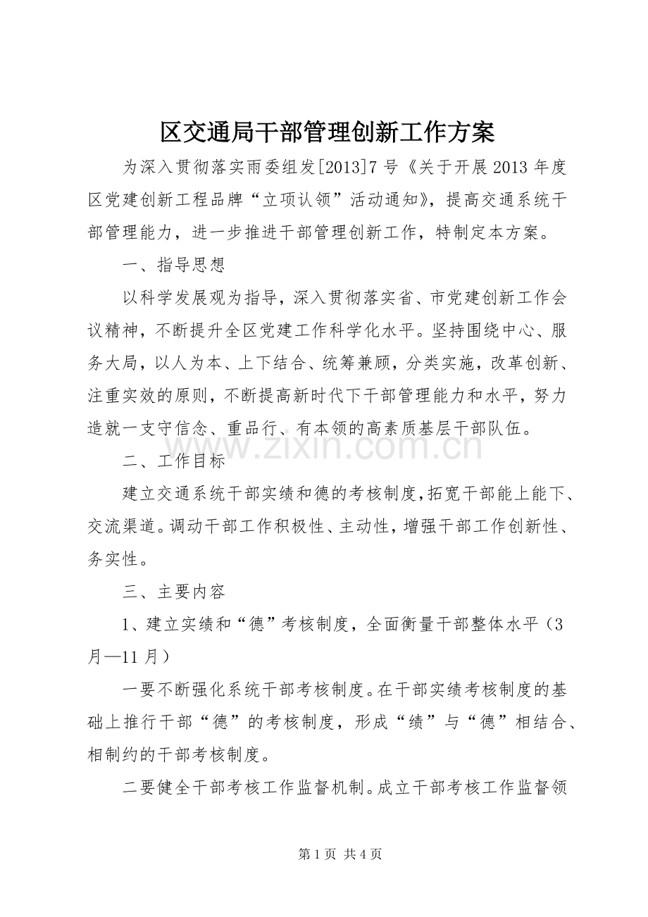 区交通局干部管理创新工作实施方案.docx_第1页