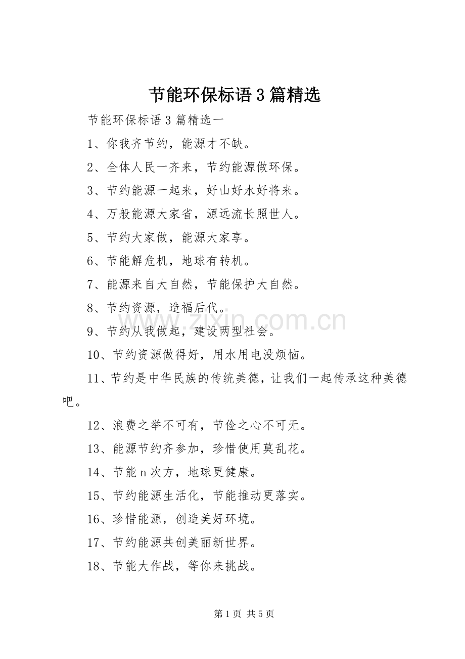 节能环保标语3篇.docx_第1页
