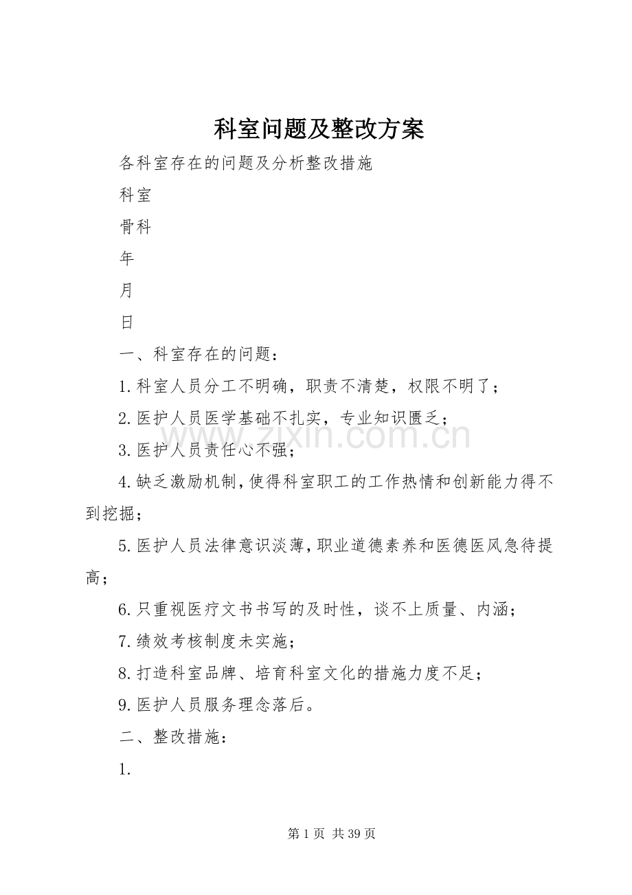 科室问题及整改实施方案.docx_第1页