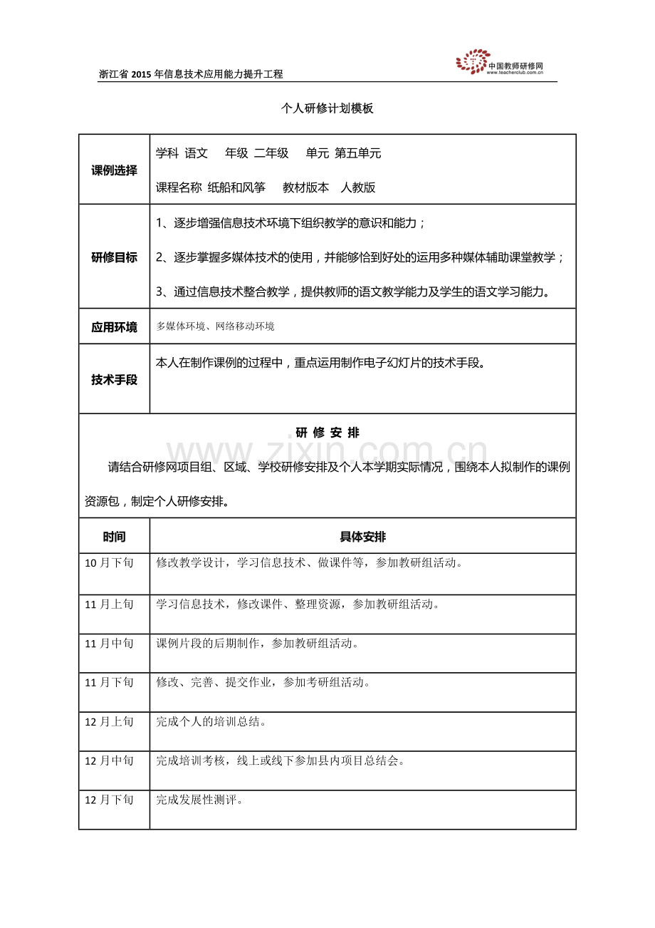方重莺-个人研修计划模板.docx_第1页