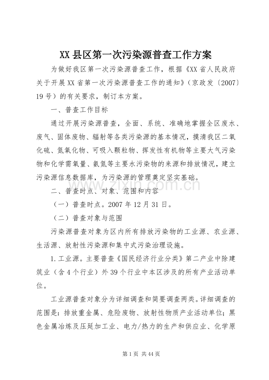 XX县区第一次污染源普查工作实施方案.docx_第1页