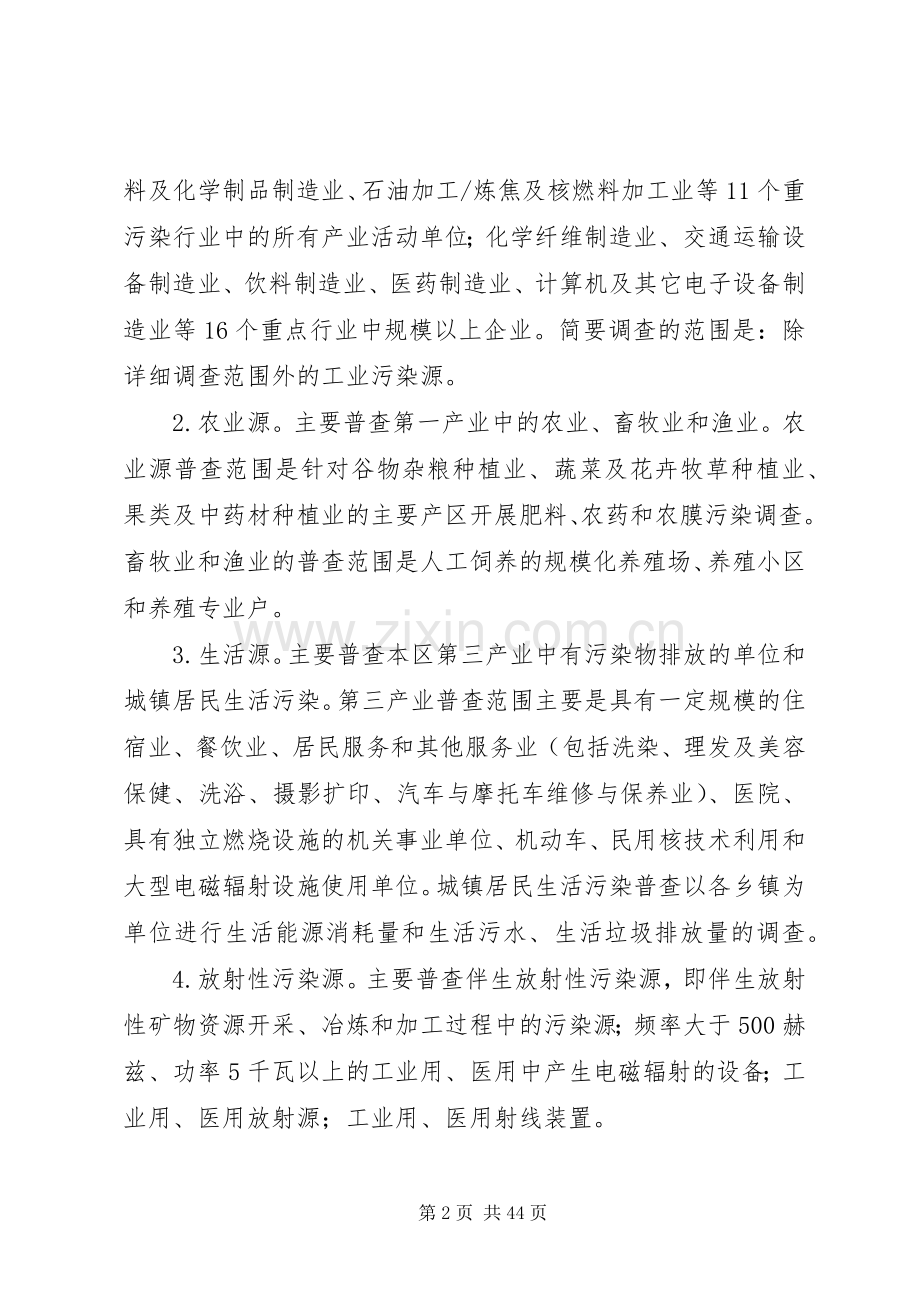 XX县区第一次污染源普查工作实施方案.docx_第2页