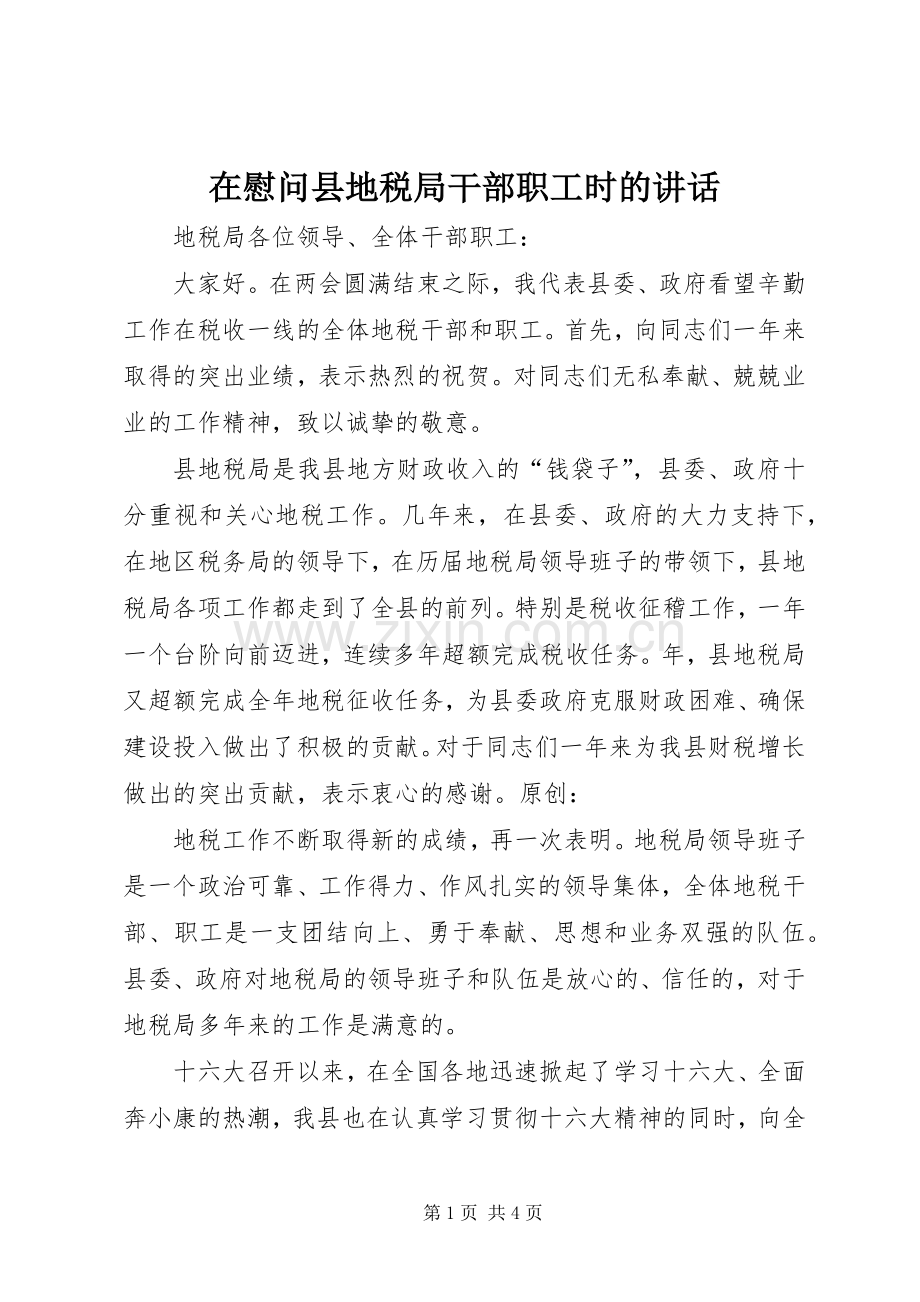 在慰问县地税局干部职工时的讲话.docx_第1页