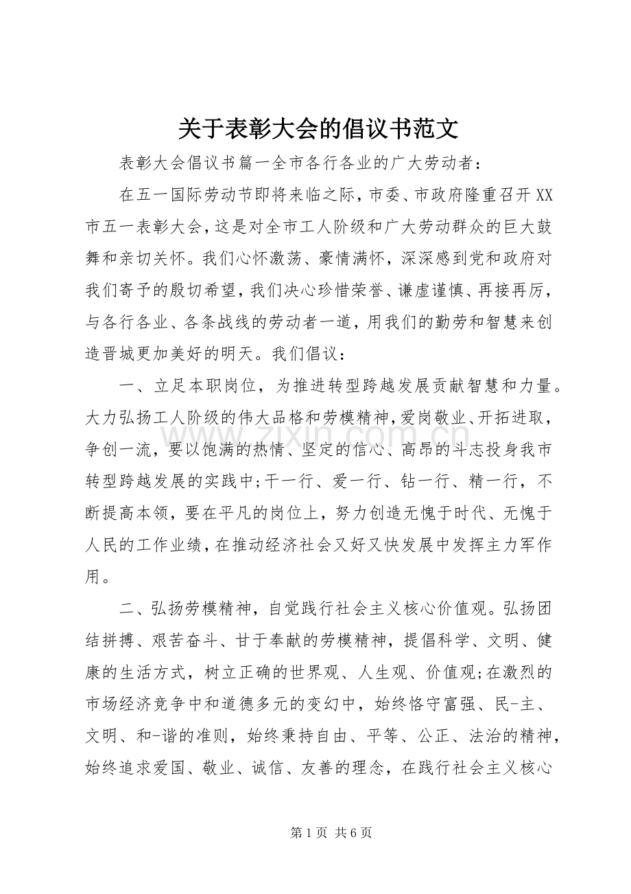 关于表彰大会的倡议书范文.docx_第1页