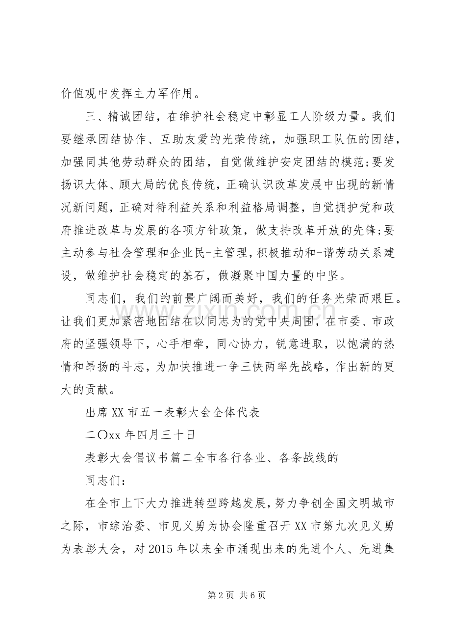 关于表彰大会的倡议书范文.docx_第2页