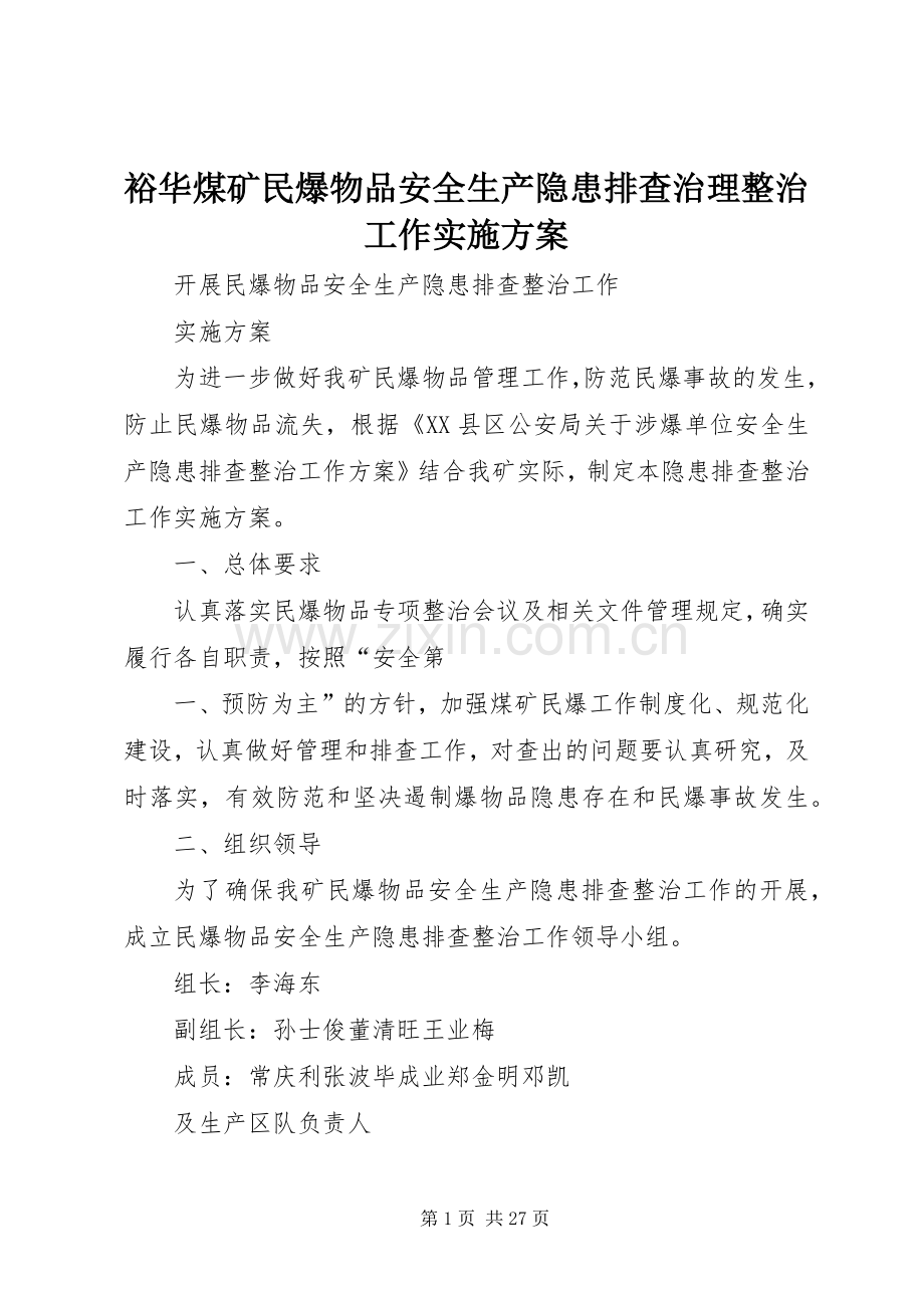 裕华煤矿民爆物品安全生产隐患排查治理整治工作方案.docx_第1页