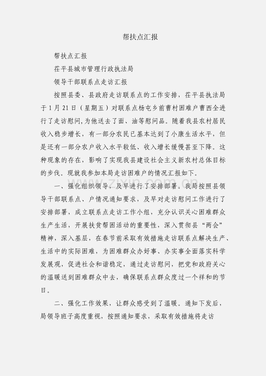 帮扶点汇报.docx_第1页