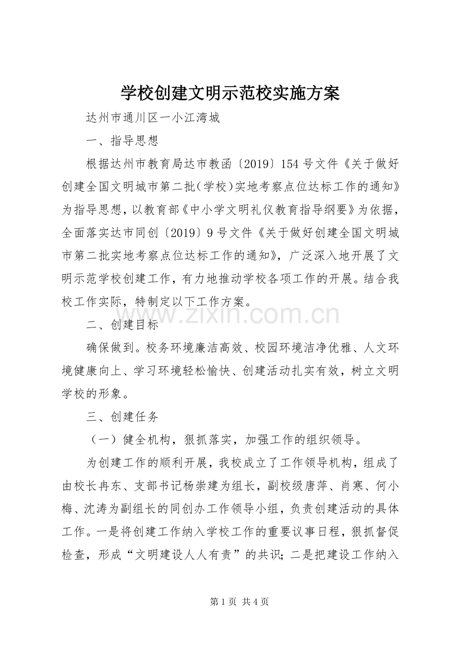 学校创建文明示范校方案.docx_第1页