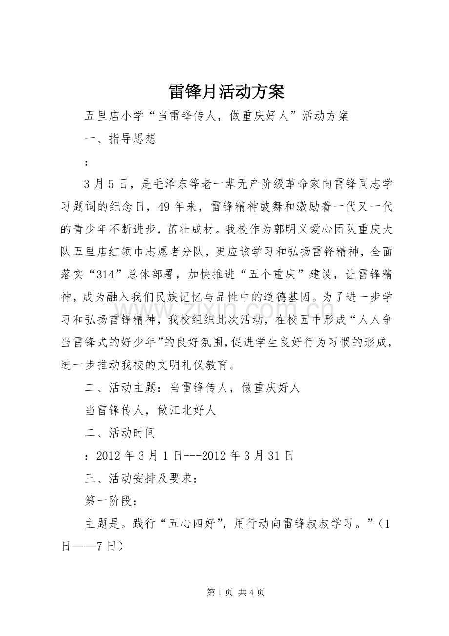 雷锋月活动实施方案.docx_第1页