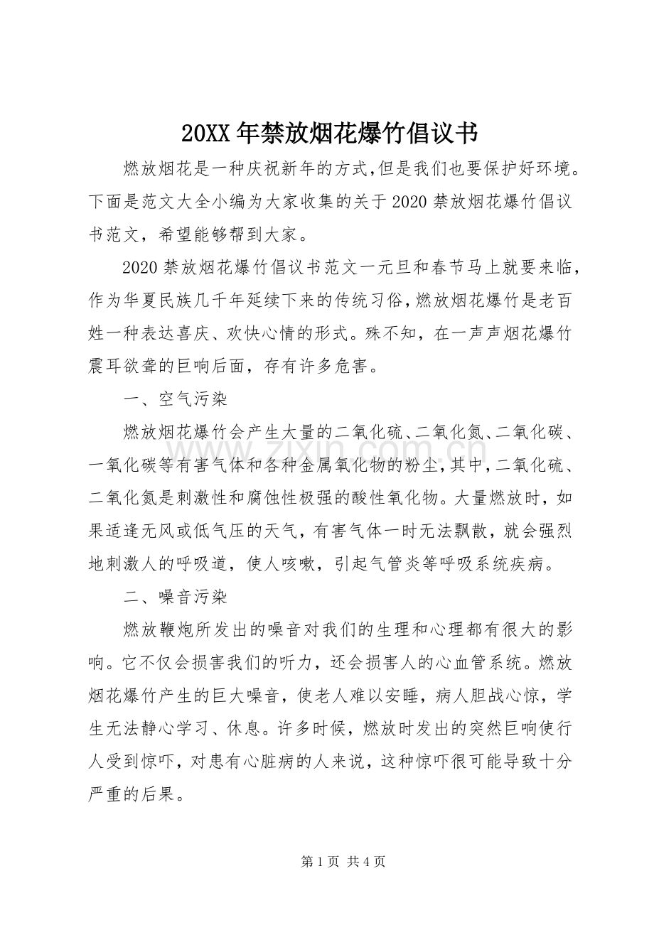 20XX年禁放烟花爆竹倡议书.docx_第1页