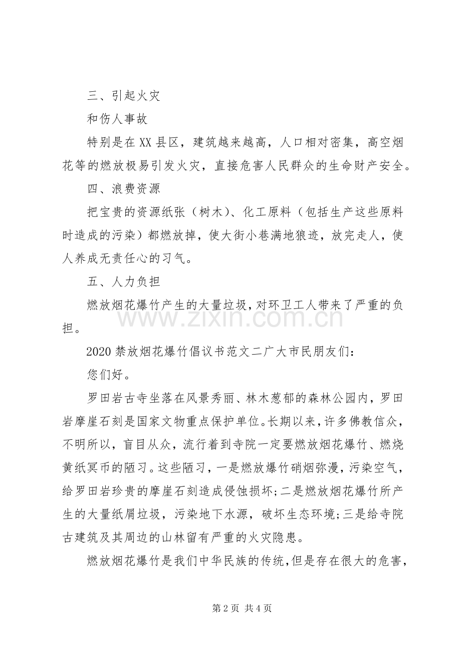 20XX年禁放烟花爆竹倡议书.docx_第2页