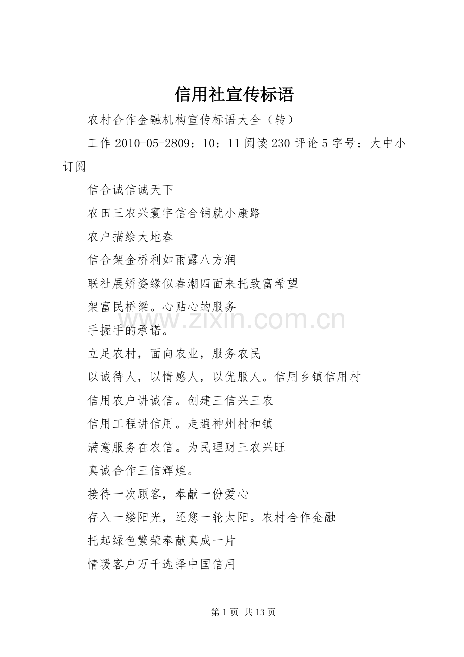 信用社宣传标语.docx_第1页