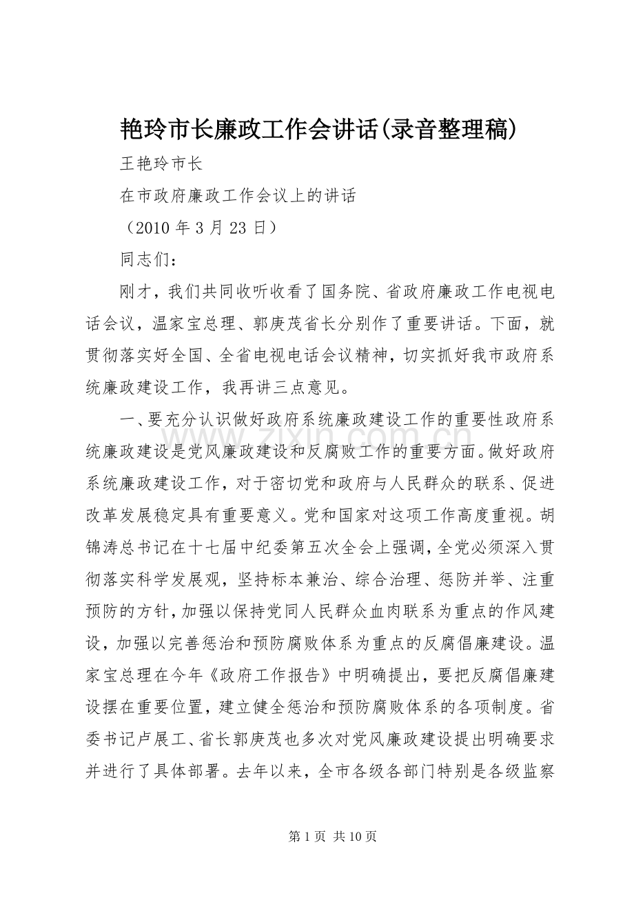 艳玲市长廉政工作会讲话(录音整理稿).docx_第1页
