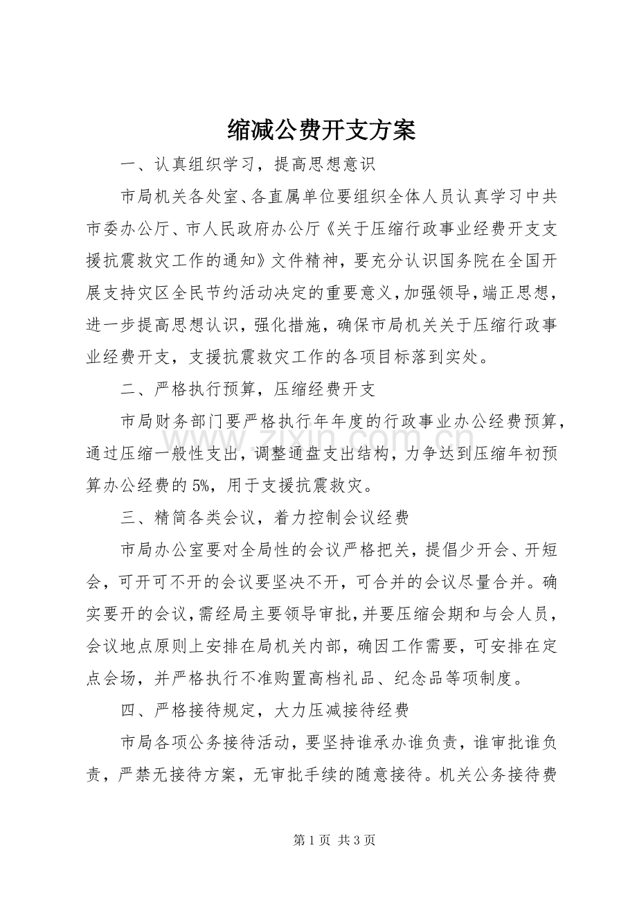 缩减公费开支实施方案.docx_第1页