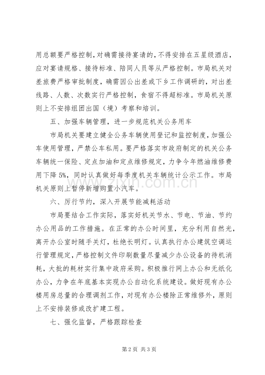缩减公费开支实施方案.docx_第2页