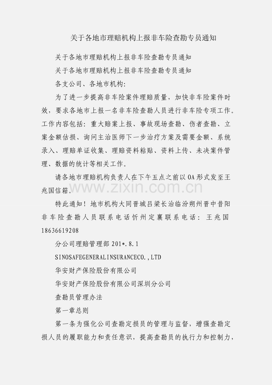 关于各地市理赔机构上报非车险查勘专员通知.docx_第1页
