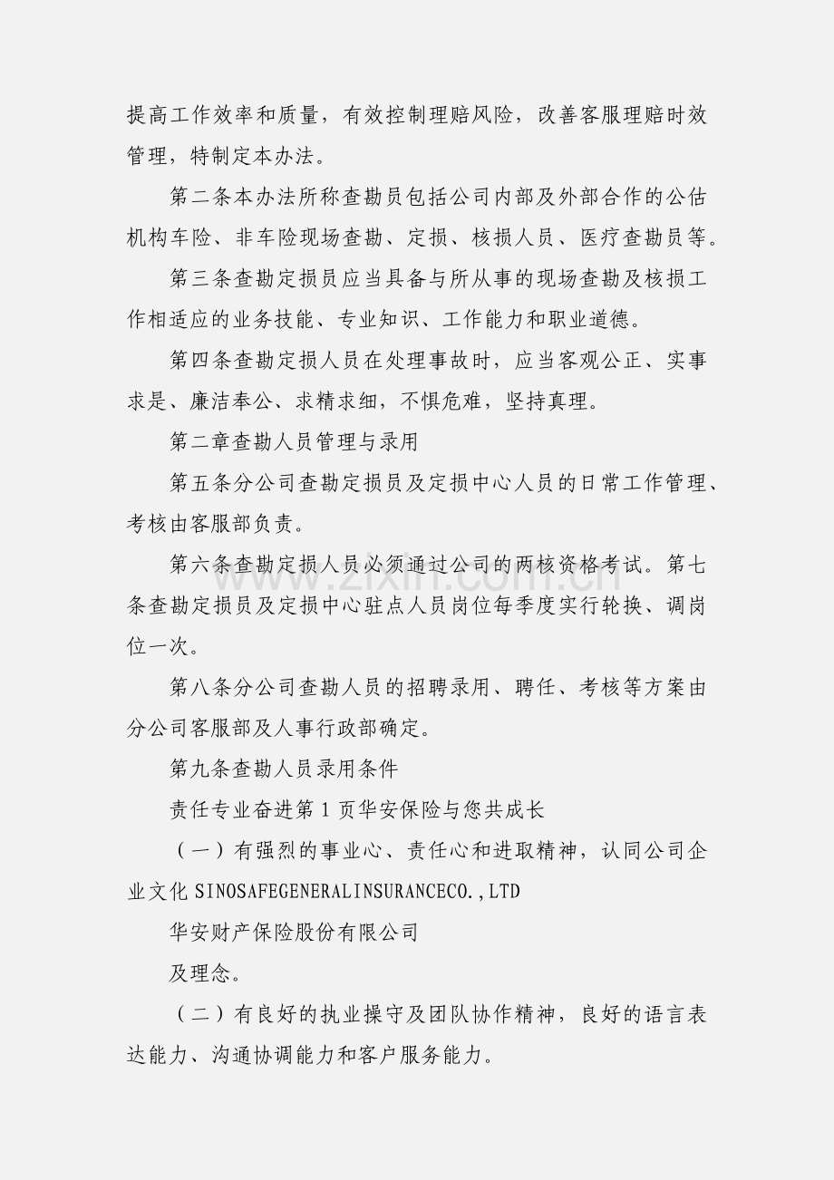 关于各地市理赔机构上报非车险查勘专员通知.docx_第2页