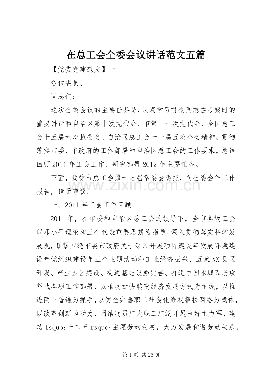 在总工会全委会议讲话范文五篇.docx_第1页