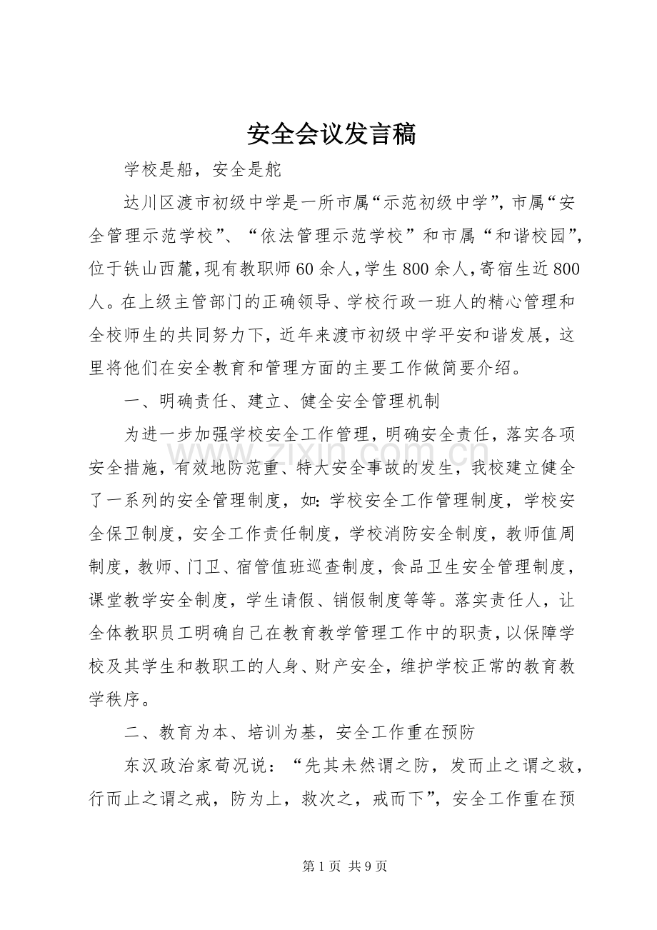 安全会议发言稿范文.docx_第1页