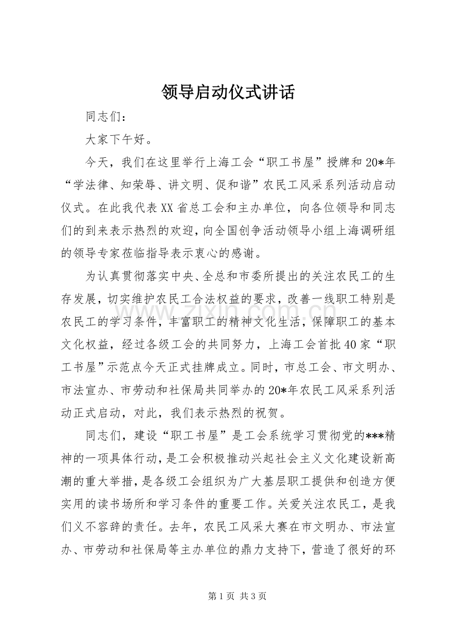 领导启动仪式讲话.docx_第1页
