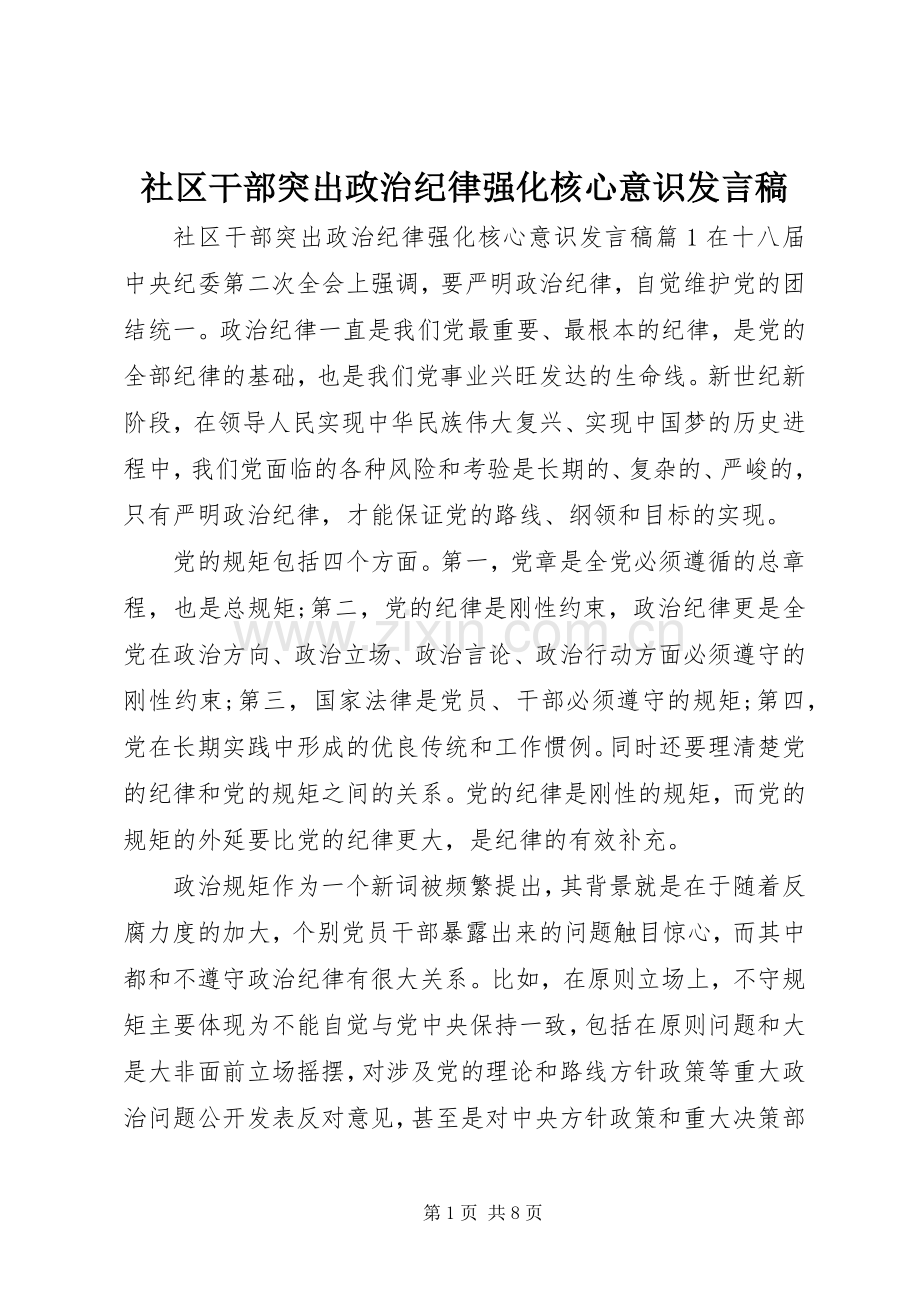 社区干部突出政治纪律强化核心意识发言稿.docx_第1页