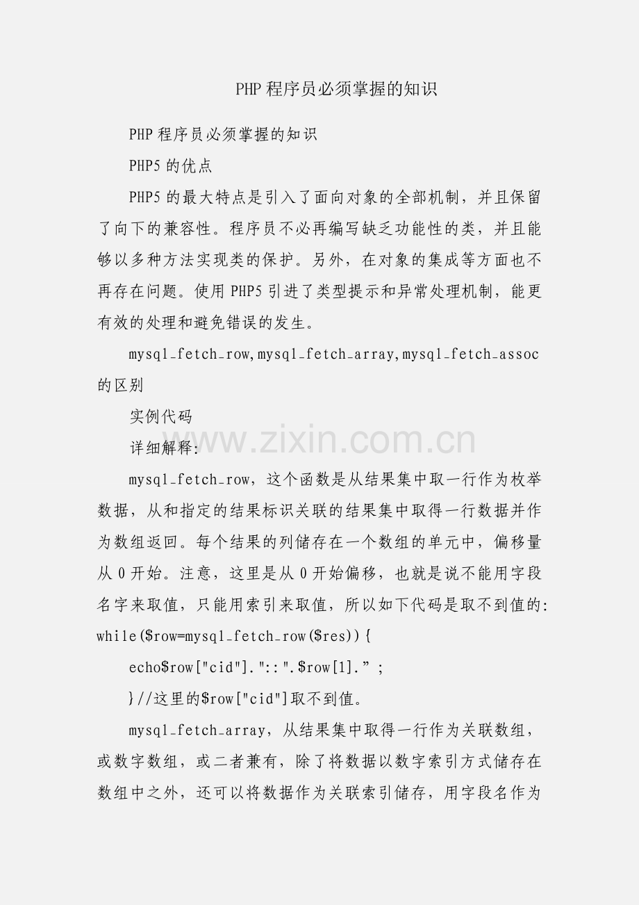 PHP程序员必须掌握的知识.docx_第1页