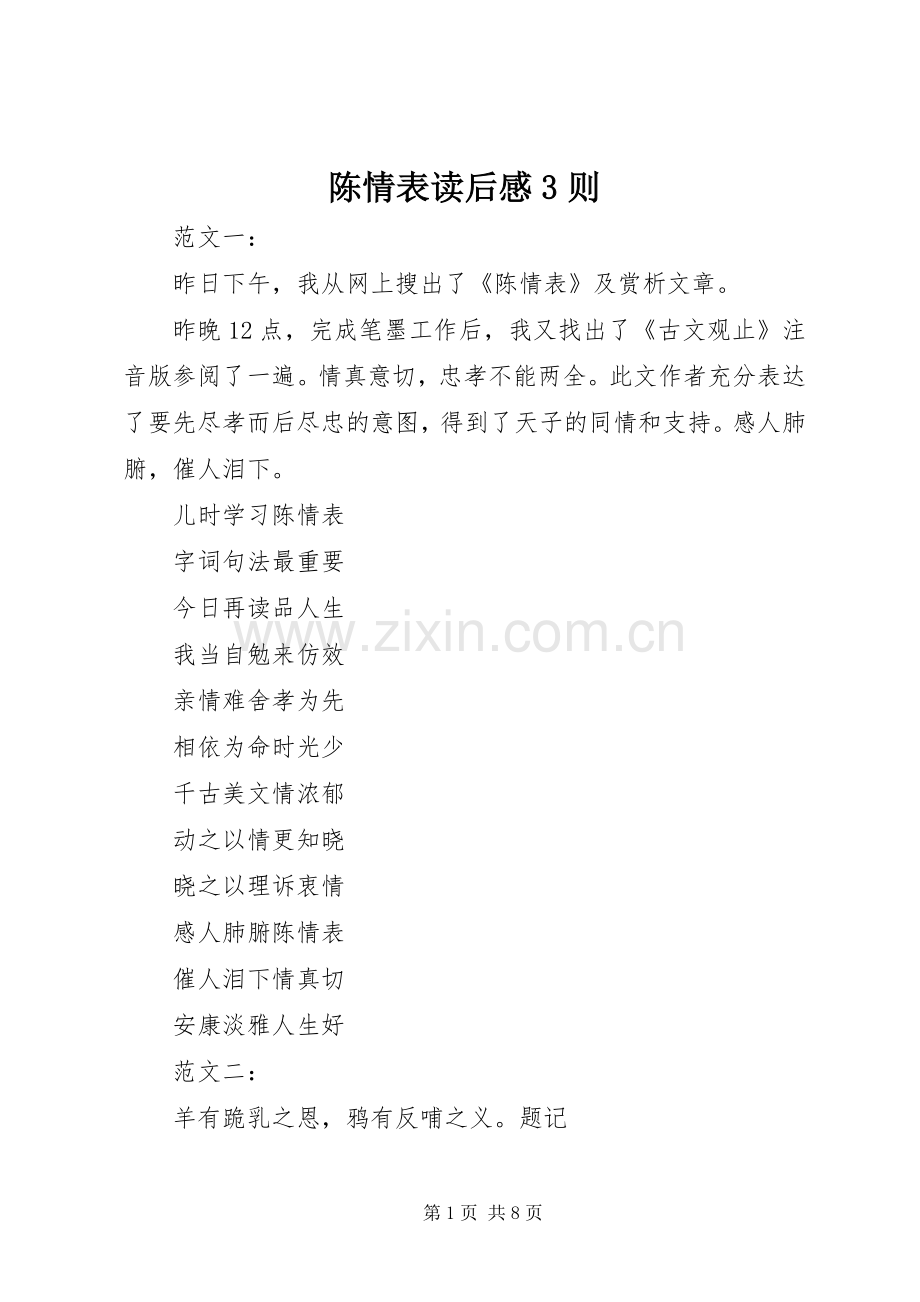 陈情表读后感3则 .docx_第1页