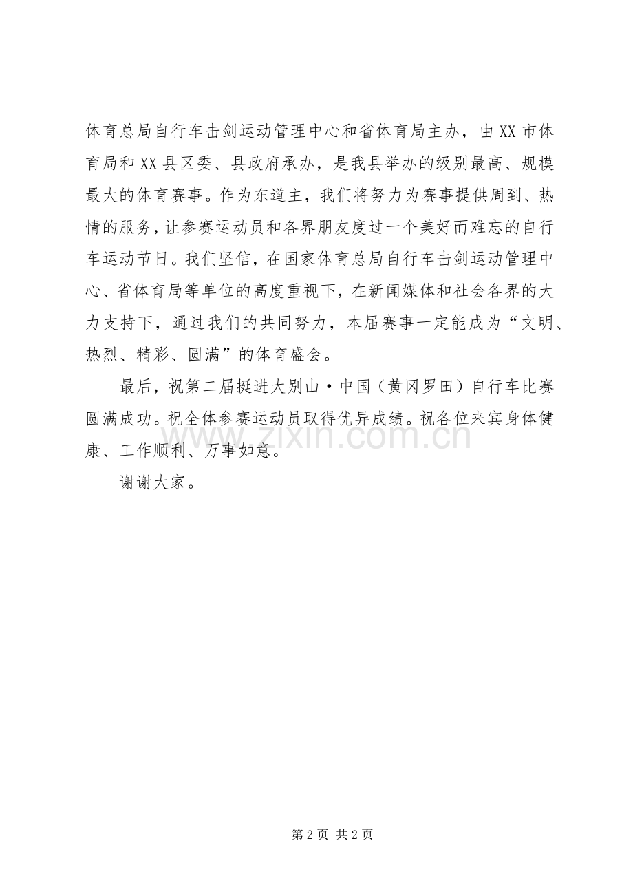 在自行车赛开幕式上的演讲致辞.docx_第2页