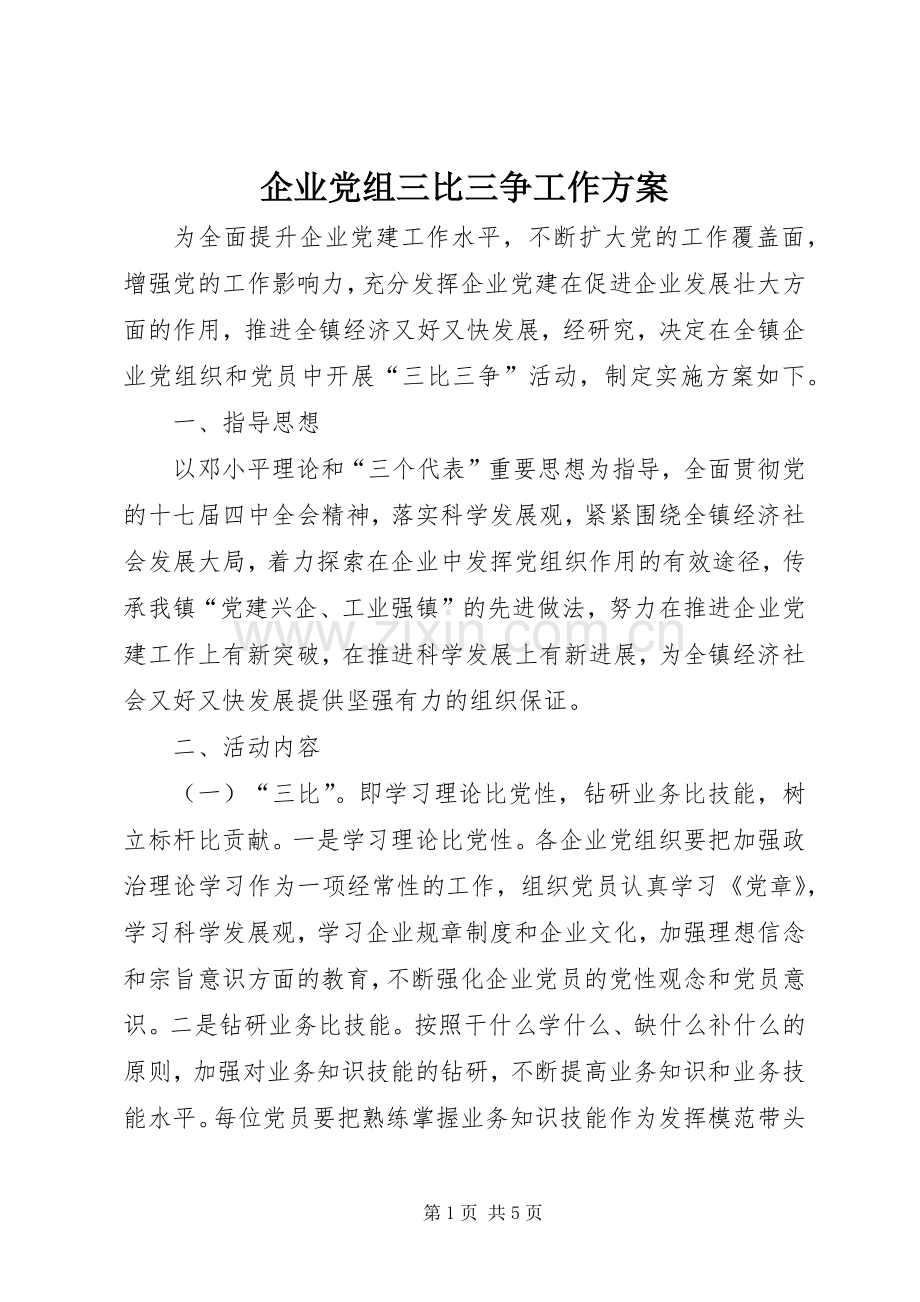 企业党组三比三争工作实施方案.docx_第1页