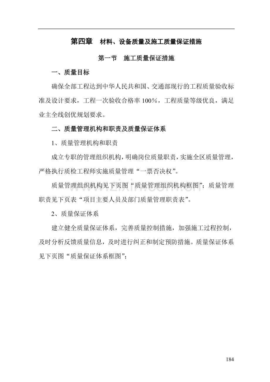 市政改造工程材料、设备质量及施工质量保证措施-.doc_第1页