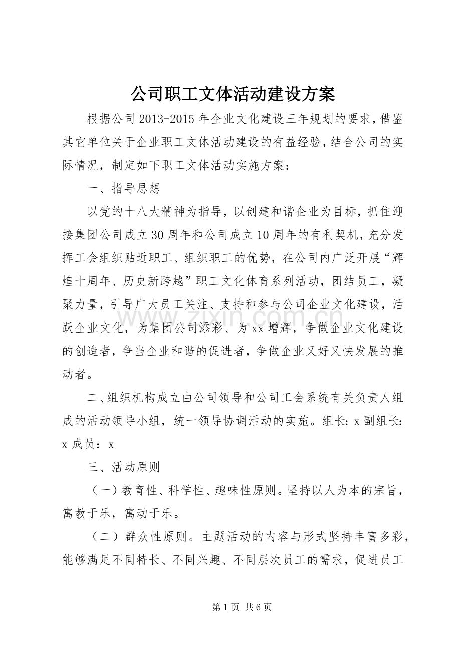 公司职工文体活动建设实施方案.docx_第1页