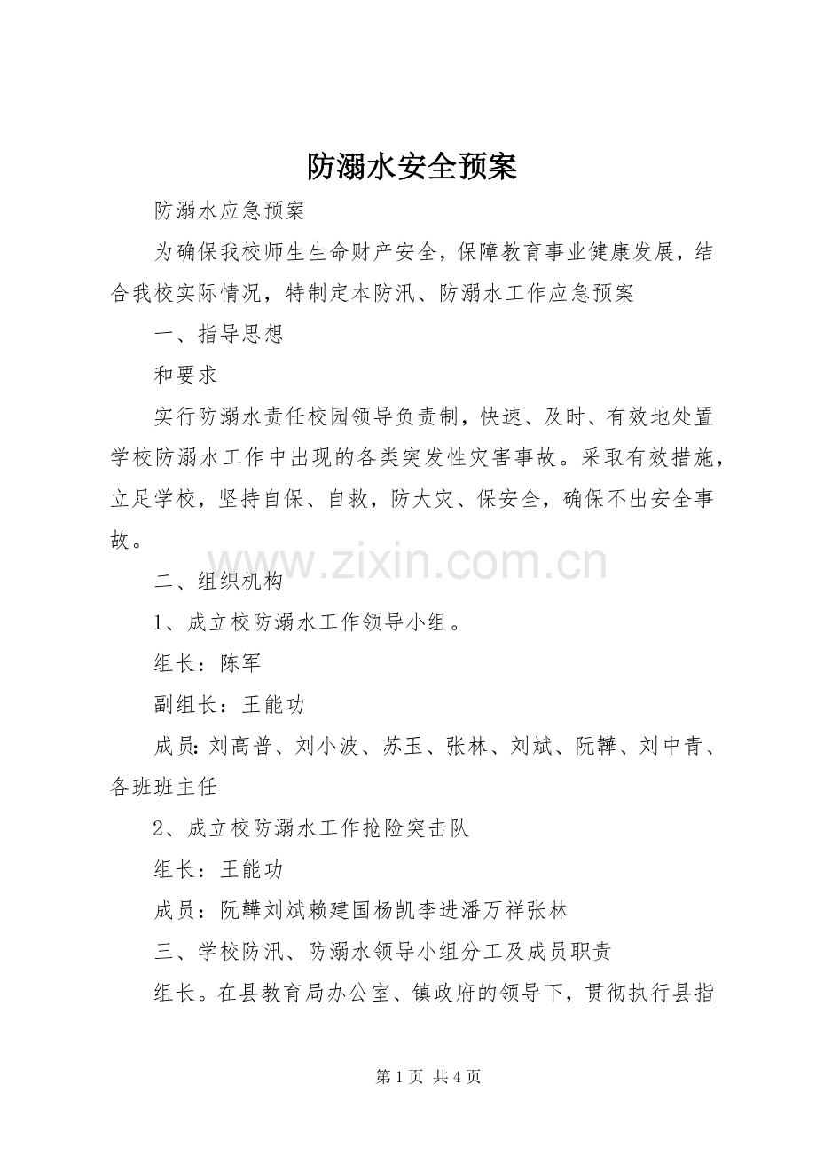 防溺水安全应急预案 .docx_第1页