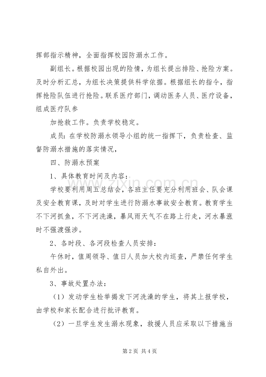 防溺水安全应急预案 .docx_第2页