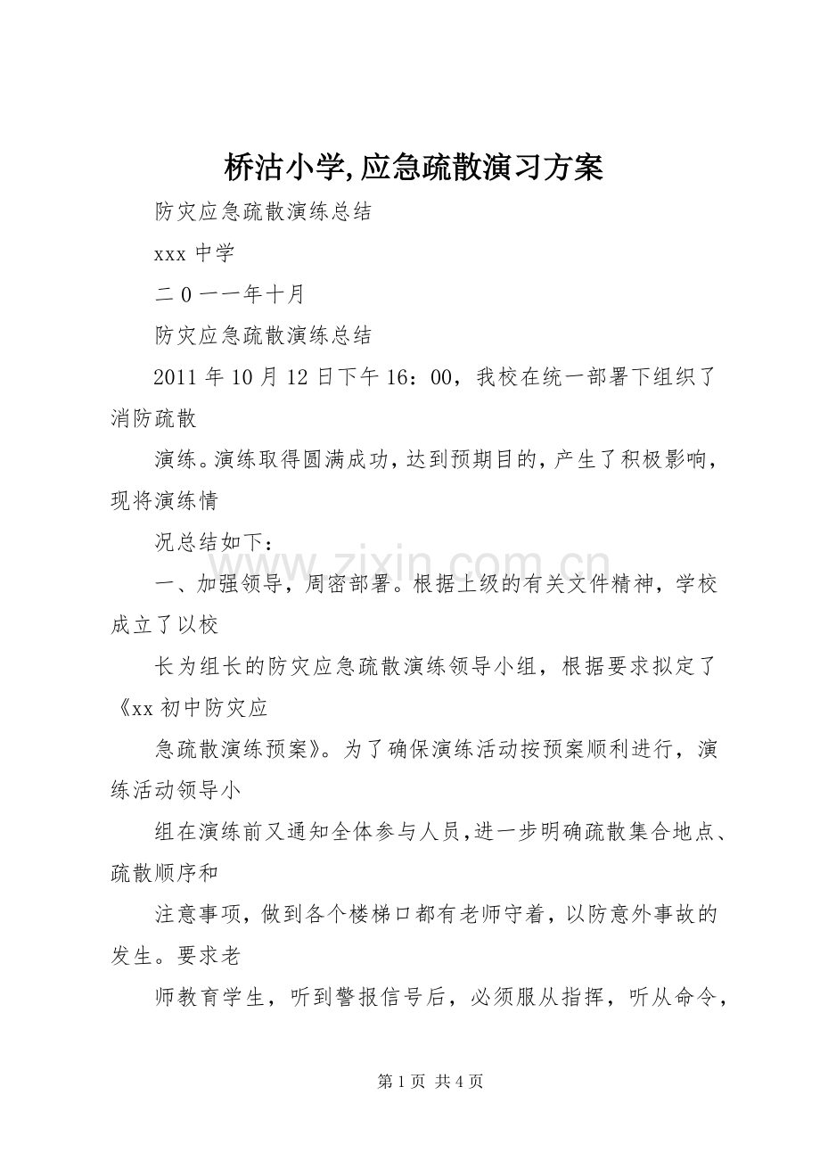 桥沽小学,应急疏散演习实施方案 .docx_第1页
