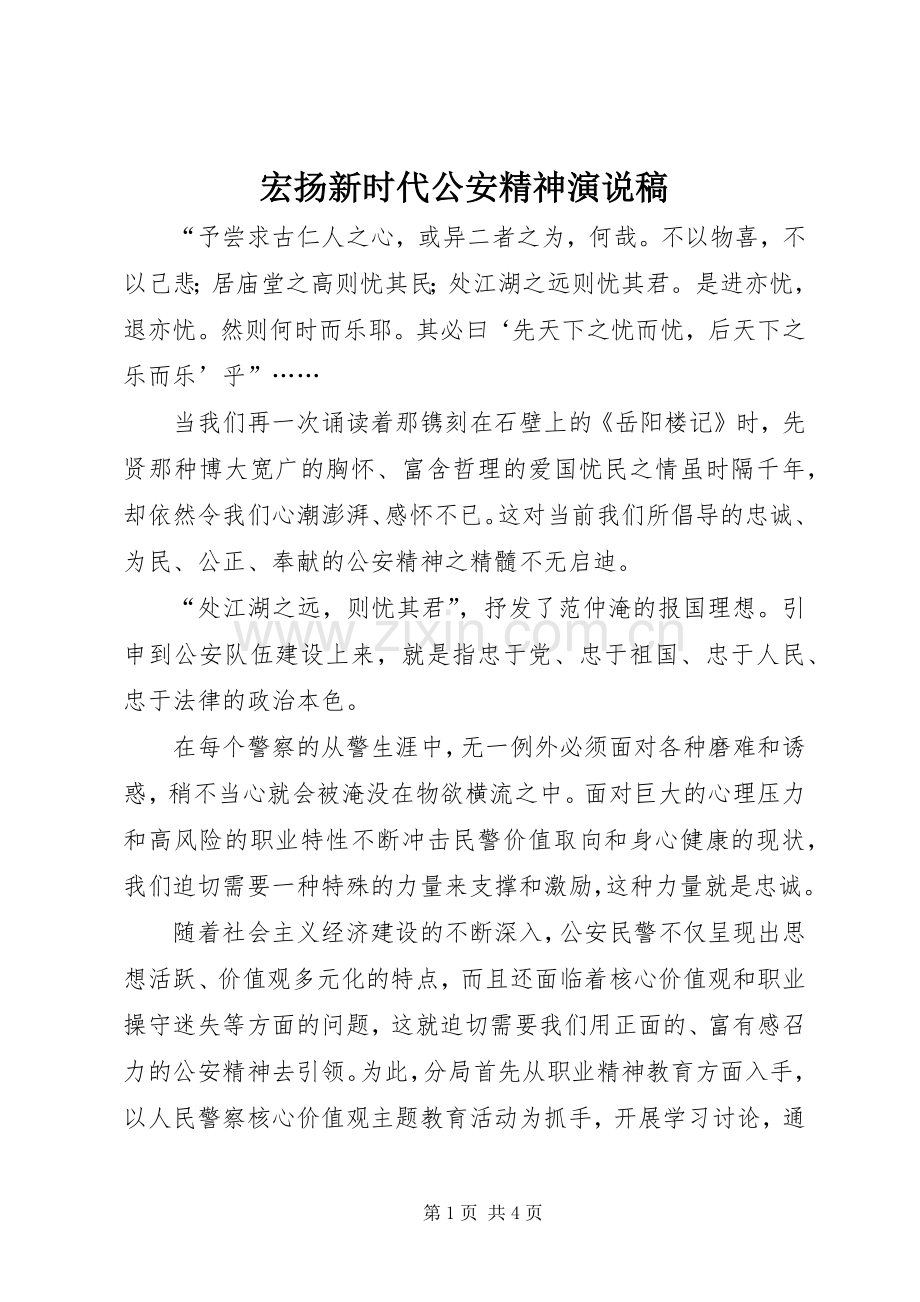 宏扬新时代公安精神演说.docx_第1页