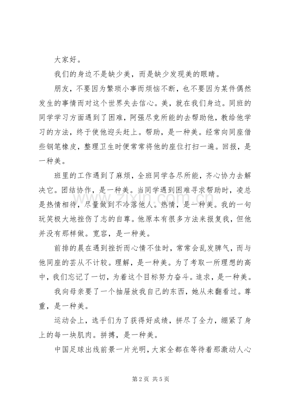 美在身边的演讲稿.docx_第2页