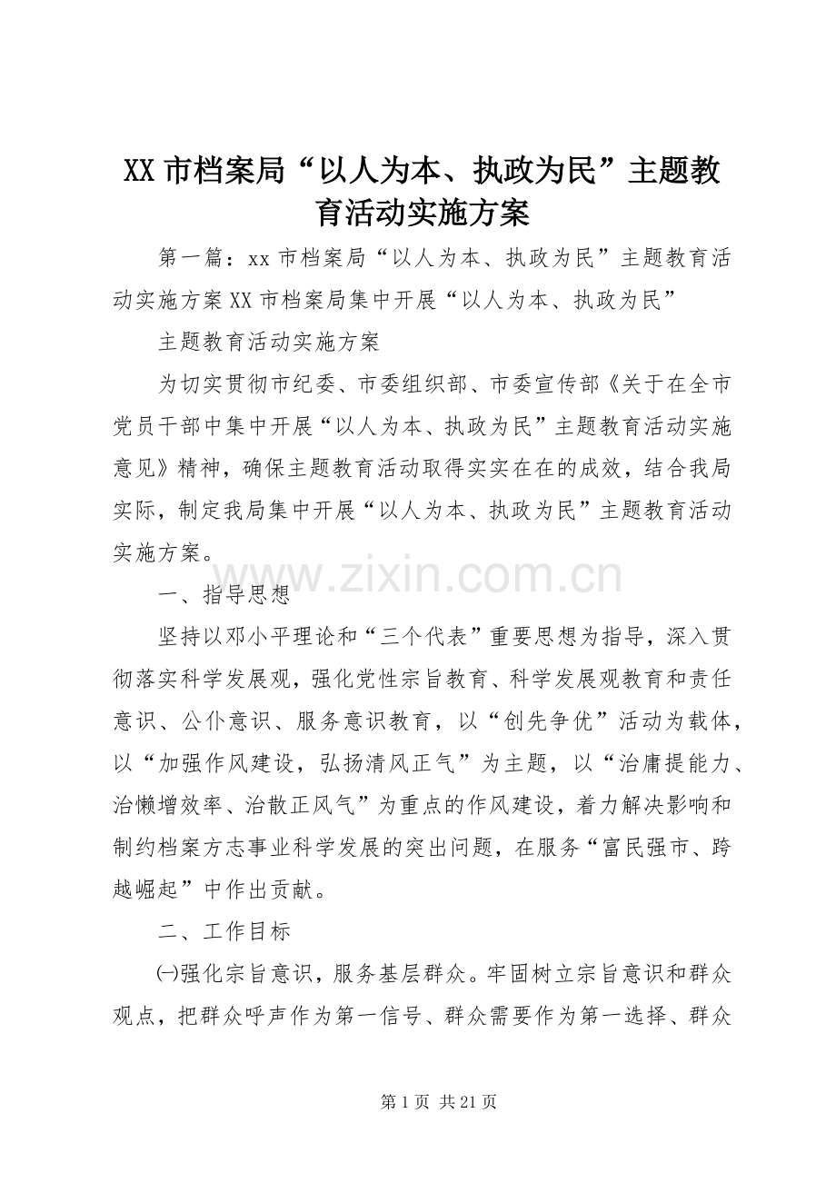 XX市档案局“以人为本、执政为民”主题教育活动方案.docx_第1页