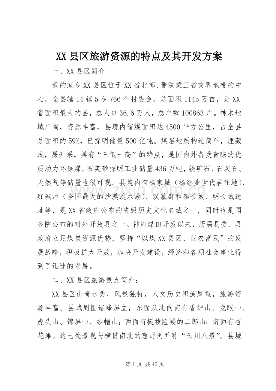 XX县区旅游资源的特点及其开发实施方案.docx_第1页