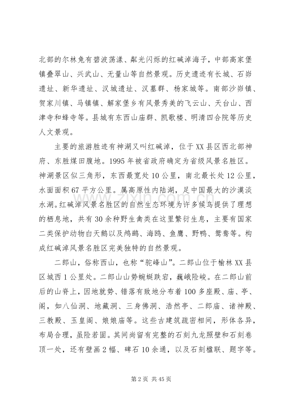 XX县区旅游资源的特点及其开发实施方案.docx_第2页