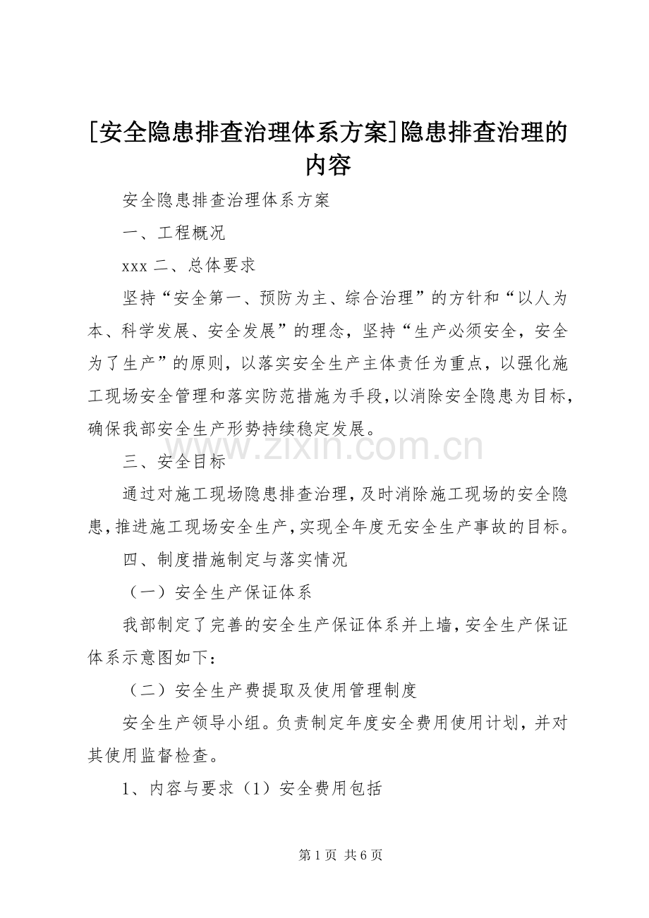 [安全隐患排查治理体系实施方案]隐患排查治理的内容.docx_第1页